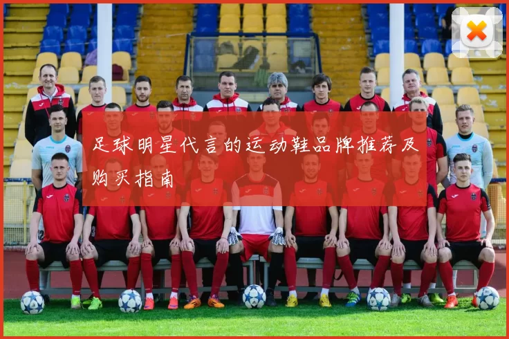 足球明星代言的运动鞋品牌推荐及购买指南