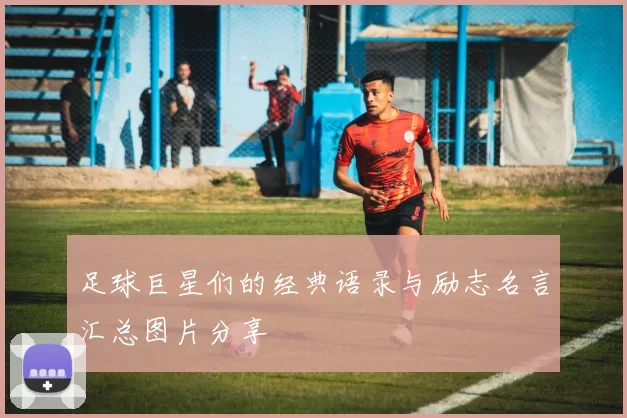 足球巨星们的经典语录与励志名言汇总图片分享