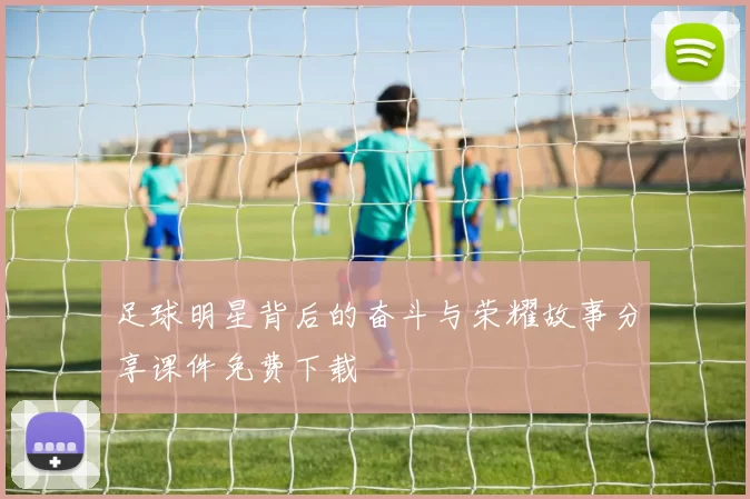 足球明星背后的奋斗与荣耀故事分享课件免费下载