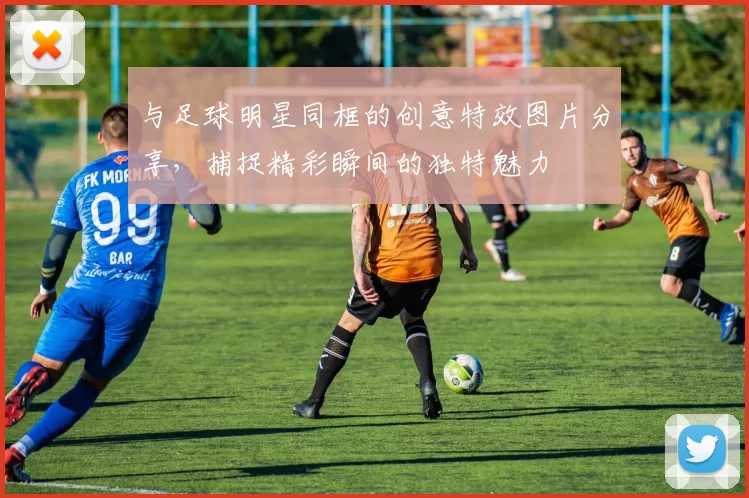 与足球明星同框的创意特效图片分享，捕捉精彩瞬间的独特魅力