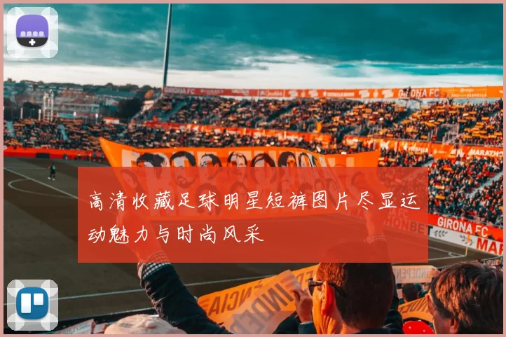 高清收藏足球明星短裤图片尽显运动魅力与时尚风采