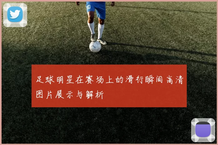 足球明星在赛场上的滑行瞬间高清图片展示与解析