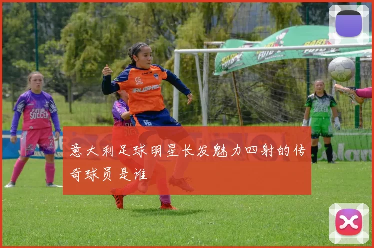 意大利足球明星长发魅力四射的传奇球员是谁