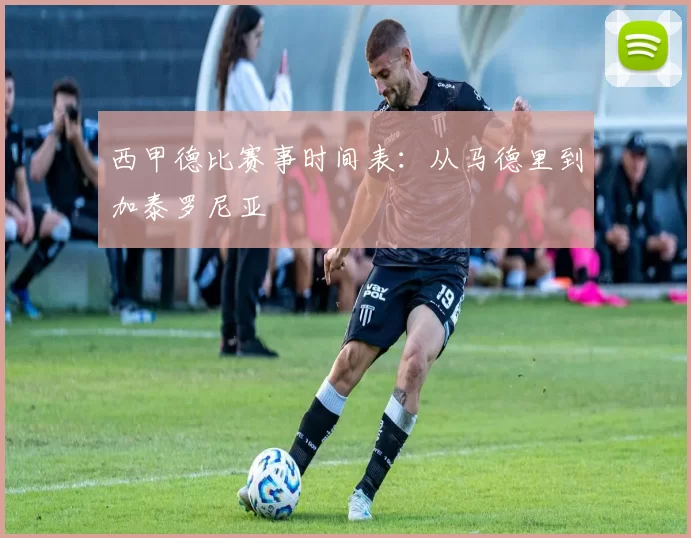 西甲德比赛事时间表：从马德里到加泰罗尼亚