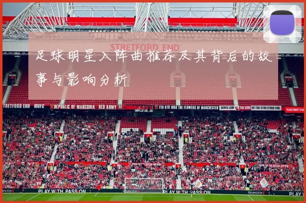 足球明星入阵曲推荐及其背后的故事与影响分析