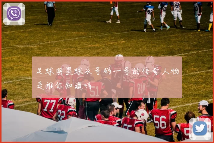 足球明星球衣号码一号的传奇人物是谁你知道吗