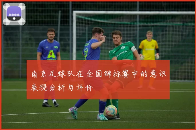 南京足球队在全国锦标赛中的意识表现分析与评价