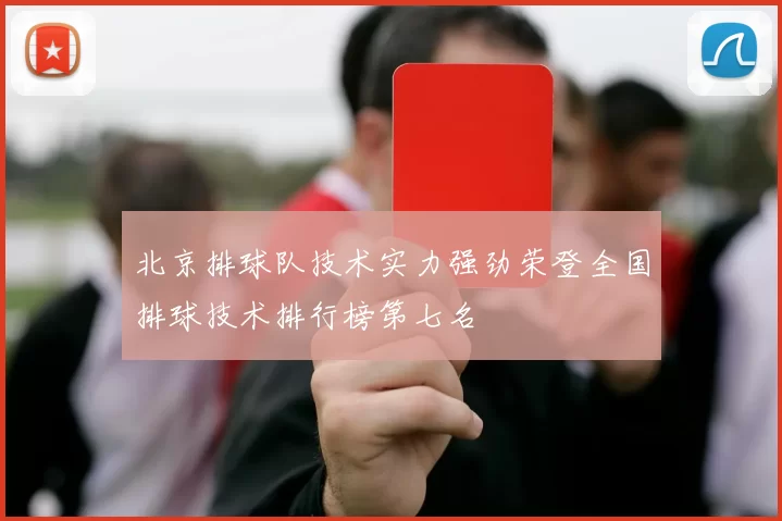 北京排球队技术实力强劲荣登全国排球技术排行榜第七名