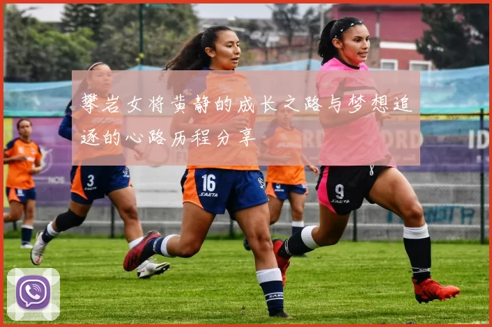 攀岩女将黄静的成长之路与梦想追逐的心路历程分享