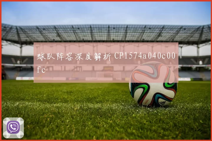 球队阵容深度解析 CP1574a040c00fc