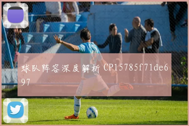 球队阵容深度解析 CP15785f71de697