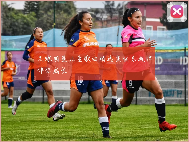 足球明星儿童歌曲精选集快乐旋律伴你成长