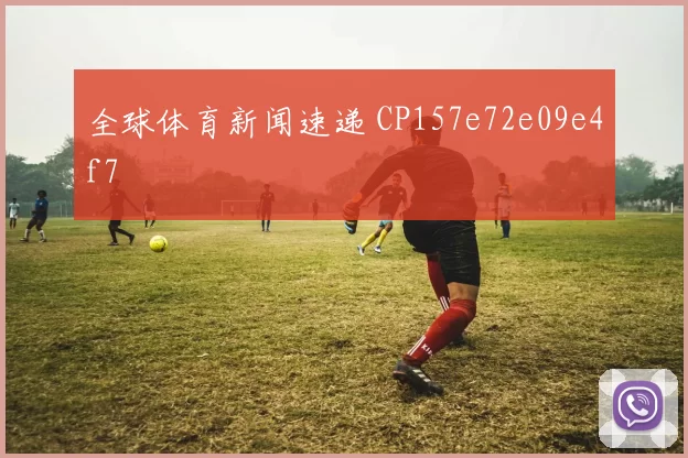 全球体育新闻速递 CP157e72e09e4f7