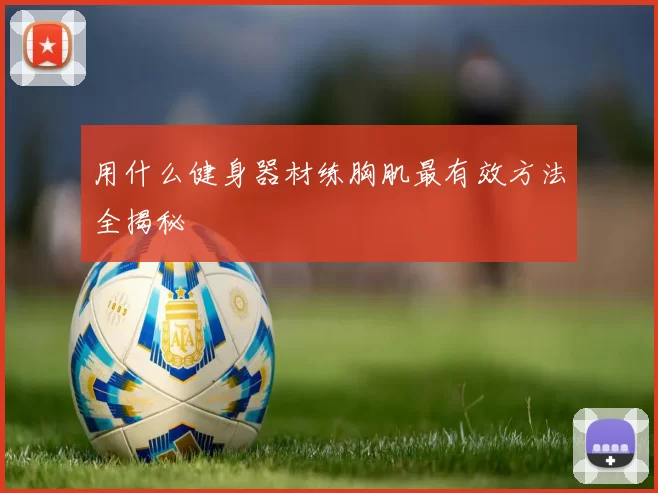 用什么健身器材练胸肌最有效方法全揭秘