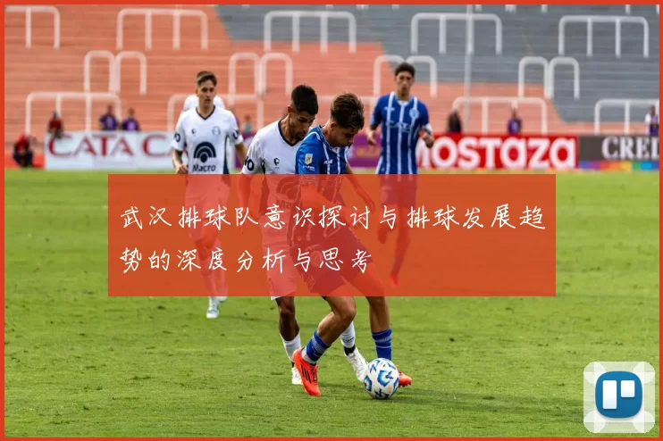 武汉排球队意识探讨与排球发展趋势的深度分析与思考