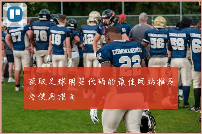 获取足球明星代码的最佳网站推荐与使用指南