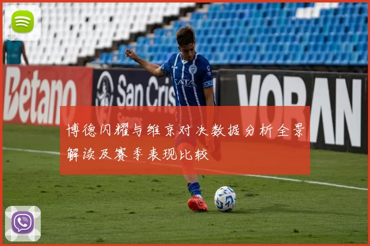 博德闪耀与维京对决数据分析全景解读及赛季表现比较